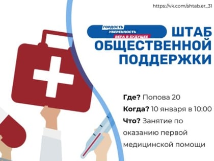 Белгородцев научат оказывать первую помощь