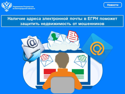 Наличие адреса электронной почты в ЕГРН поможет защитить недвижимость от мошенников