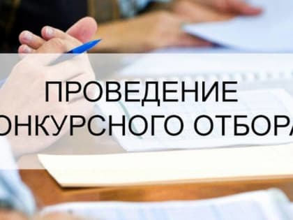 Проведение конкурсных отборов