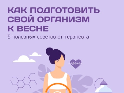 Как подготовить организм к весне: белгородский врач-терапевт – о полезных привычках в межсезонье