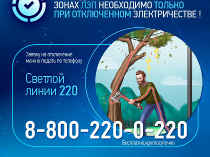 Белгородские энергетики напомнили, как надо обрезать деревьев вблизи линий электропередачи