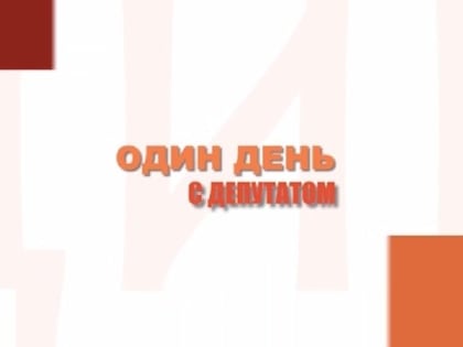 Героем программы «Один день с депутатом» стал Вадим Радченко