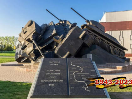 С Днём Прохоровского поля – Третьего ратного поля России!