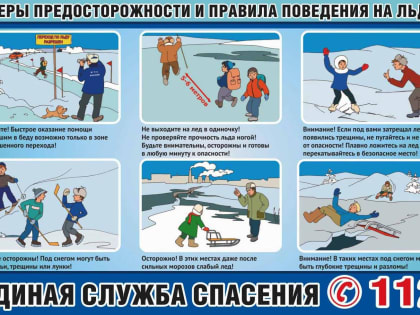 Меры предосторожности и правила поведения на льду