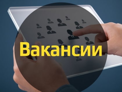 ВНИМАНИЕ! ВАКАНСИЯ