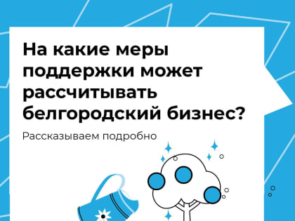 В белгородском правительстве обнародовали меры поддержки бизнеса