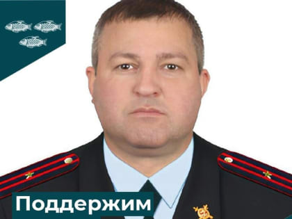 Новооскольский полицейский поборется за победу во Всероссийском конкурсе «Народный участковый»