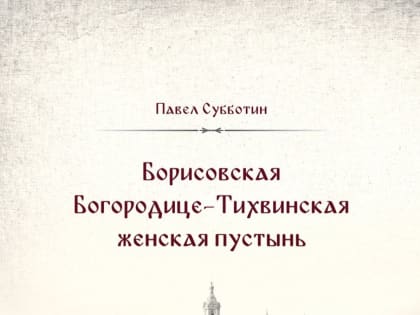 В Борисовке состоялась презентация книги «Борисовская Богородице-Тихвинская женская пустынь»