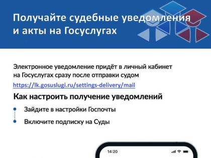 Получать судебные извещения и документы в электронном виде удобно, надёжно и быстро