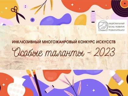 ИНКЛЮЗИВНЫЙ МНОГОЖАНРОВЫЙ КОНКУРС ИСКУССТВ «ОСОБЫЕ ТАЛАНТЫ»