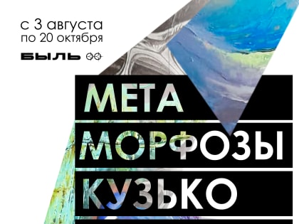 Выставка "Метаморфозы"