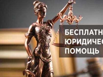 Специалисты ОГКУ «Госюрбюро» оказывают бесплатную юридическую помощь