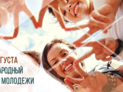 Ассоциация "Совет муниципальных образований Белгородской области" поздравляет с Международным Днем молодежи!