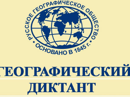 19 ноября 2023 года – Географический диктант
