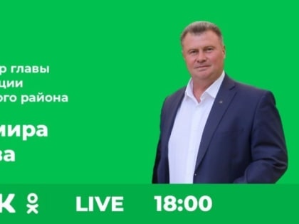 Владимир Перцев начал отвечать на вопросы жителей Белгородского района на прямой трансляции