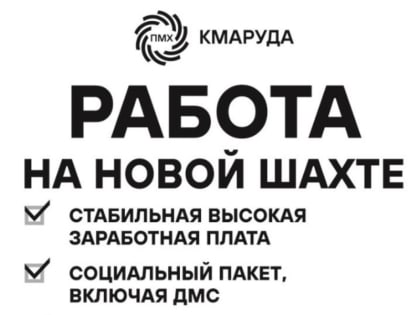 АО «Комбинат КМАруда» предложил работу на новой шахте