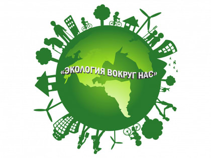 I Всероссийский конкурс «ЭКОЛОГИЯ ВОКРУГ НАС»