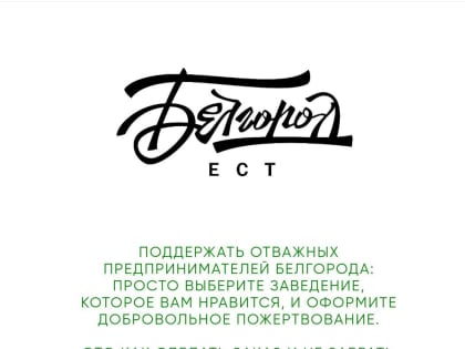Для поддержки белгородского общепита запустили сайт «Белгород ест»