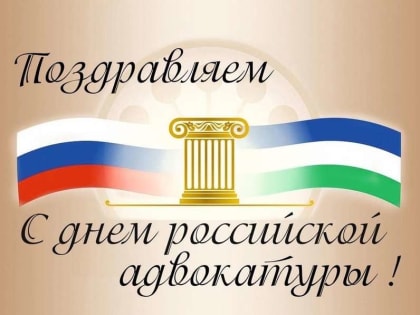 Ассоциация "Совет муниципальных образований Белгородской области" поздравляет с Днем российской адвокатуры!