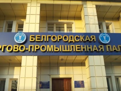 Поздравление коллектива Союза «Белгородская торгово-промышленная палата»