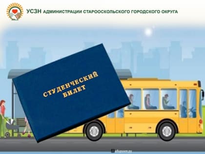 Информация для студентов по оплате проезда в общественном транспорте