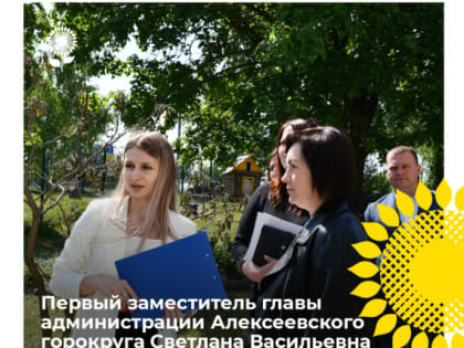 Первый заместитель главы администрации Алексеевского городского округа Светлана Васильевна Халеева осмотрела социальные объекты Советской сельской территории