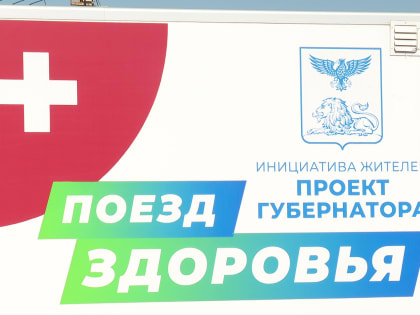 «Поезд здоровья» прибыл в Корочанский район