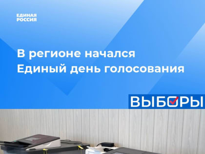 В Белгородской области начался Единый день голосования