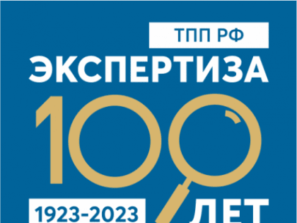 100 лет экспертизе ТПП