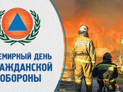 Ассоциация «Совет муниципальных образований Белгородской области» поздравляет со Всемирным днем гражданской обороны!