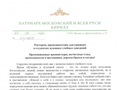 Поздравление Святейшего Патриарха в связи с началом учебного года