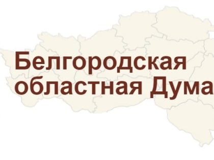 Белгородцы в течение дня могут получить бесплатную юридическую помощь в Облдуме