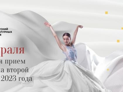 Президентским фондом культурных инициатив объявлен второй грантовый конкурс 2023 года на поддержку проектов в области культуры, искусства и креативных (творческих) индустрий