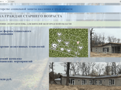 В Шебекинском округе строится социальная деревня для пожилых людей
