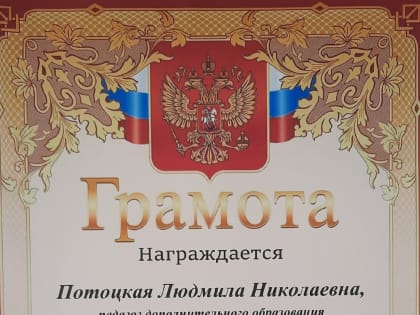 Педагог дополнительного образования Центра детского творчества Людмила Николаевна Потоцкая отмечает профессиональный и творческий юбилей