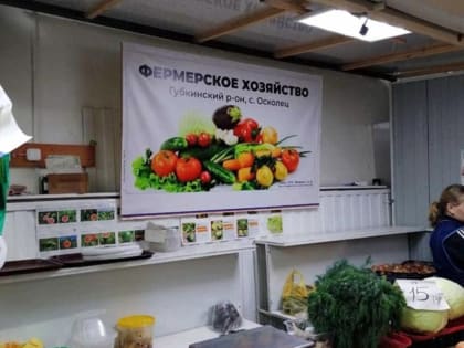 Губкинцы смогут купить продукты на муниципальной сельскохозяйственной ярмарке выходного дня