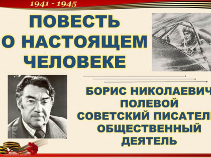 Герой на все времена