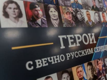 Яковлевцы смогут посетить фотовыставку «Герои с вечно русским сердцем»