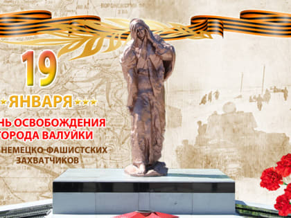 С 80-й годовщиной освобождения города Валуйки от немецко-фашистских захватчиков!