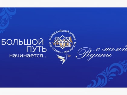 Всероссийский конкурс «Моя страна – моя Россия»