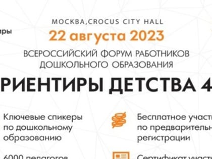 Форум «ОРИЕНТИРЫ ДЕТСТВА»: важное событие лета-2023
