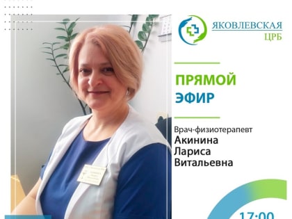 Яковлевская ЦРБ по просьбам пациентов проведёт прямой эфир с врачом-физиотерапевтом