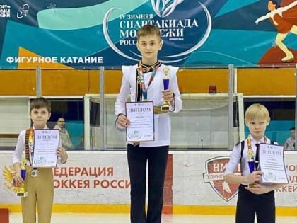 Белгородский фигурист взял «золото» на российской зимней спартакиаде для молодёжи
