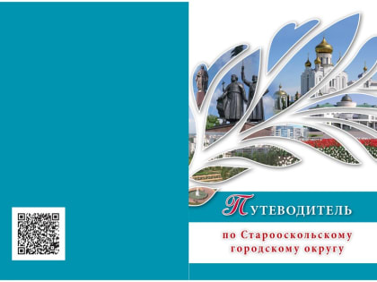 Выпущен «Путеводитель по Старооскольскому городскому округу»