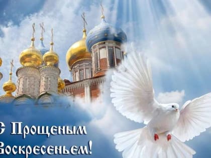 Ассоциация «Совет муниципальных образований Белгородской области» поздравляет с Прощенным воскресеньем!