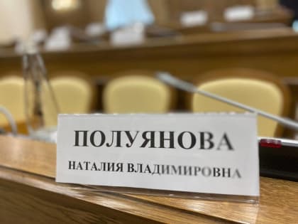 Депутат Госдумы Наталия Полуянова провела прием граждан