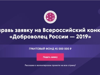 Белгородцев приглашают участвовать в конкурсе «Доброволец России – 2019»