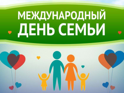 С Международным Днём семьи!