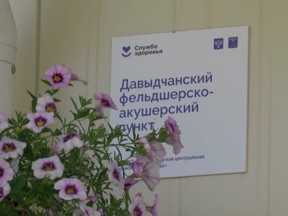 В хуторе Давыдкин Волоконовского района построили фельдшерско-акушерский пункт