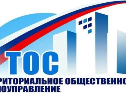 Ассоциация "Совет муниципальных образований Белгородской области" поздравляет с Днём территориального общественного самоуправления!